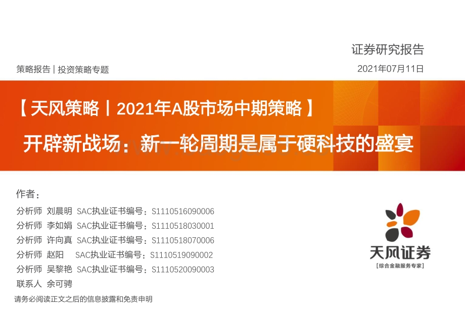 开辟新战场：新一轮周期是属于硬科技的盛宴.pdf_第1页