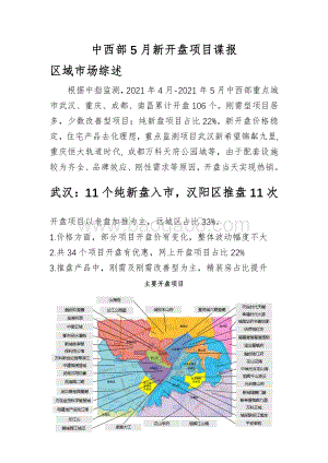 中西部5月新开盘项目谍报.pdf