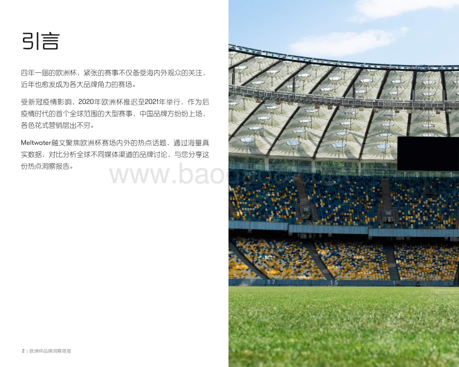 欧洲杯品牌洞察简报.pdf_第2页