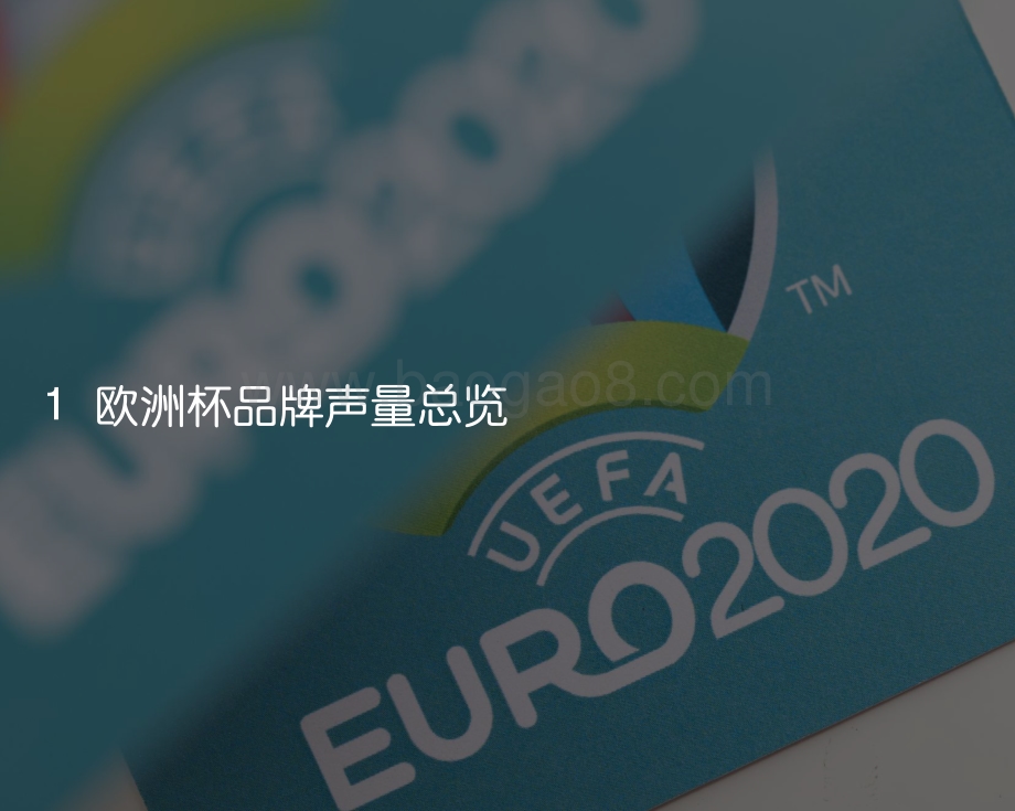 欧洲杯品牌洞察简报.pdf_第4页