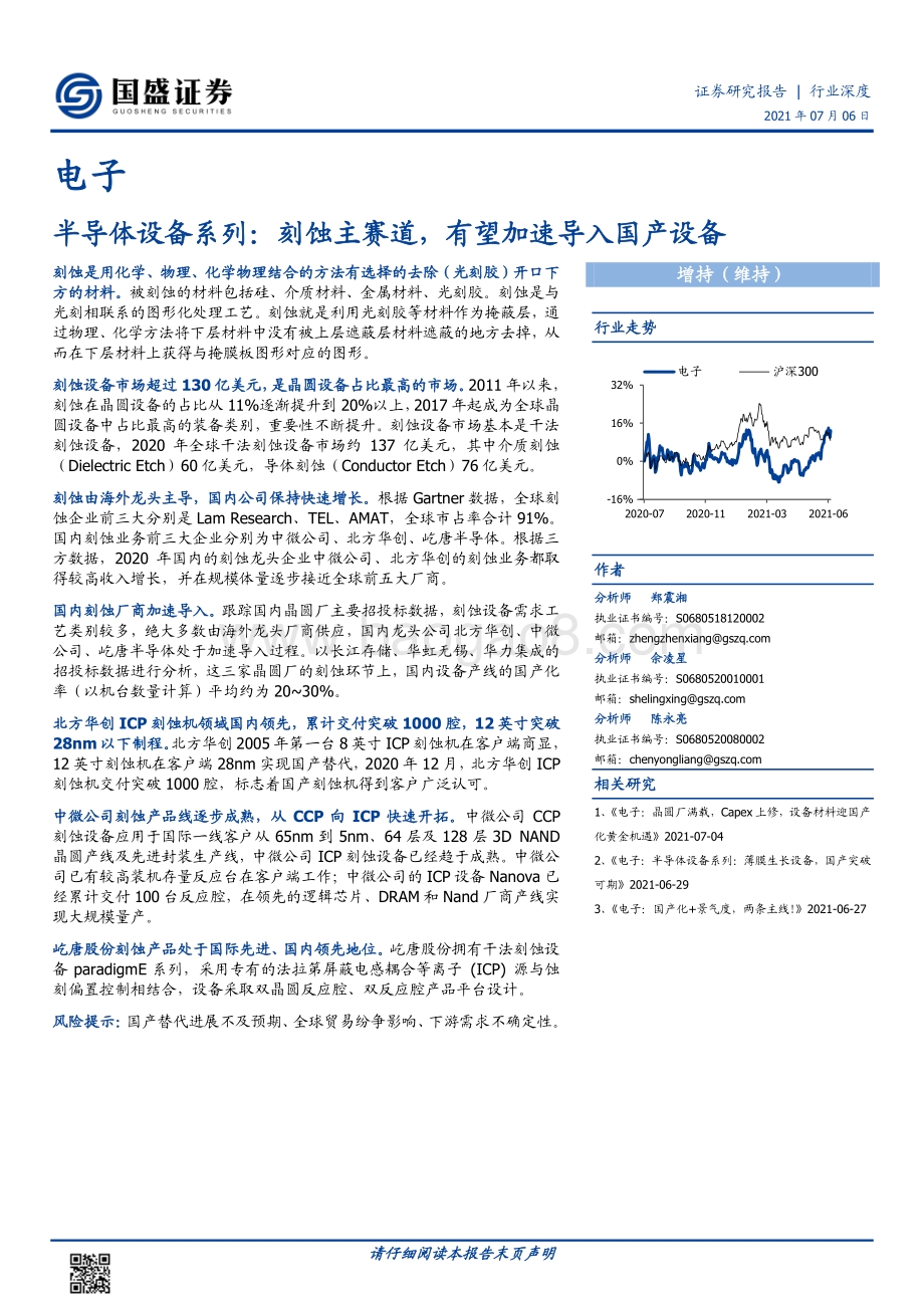 半导体设备系列：刻蚀主赛道有望加速导入国产设备.pdf_第1页