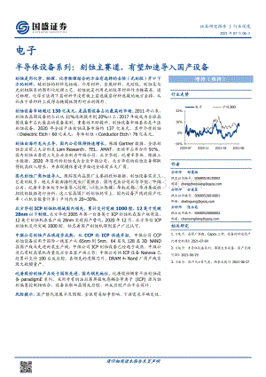 半导体设备系列：刻蚀主赛道有望加速导入国产设备.pdf