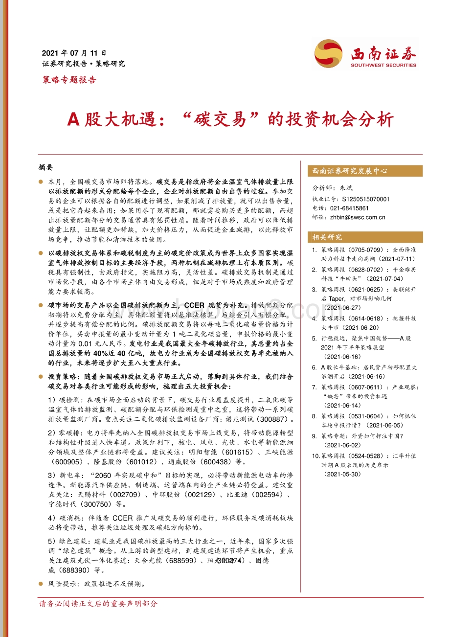 A股大机遇：“碳交易”的投资机会分析.pdf_第1页