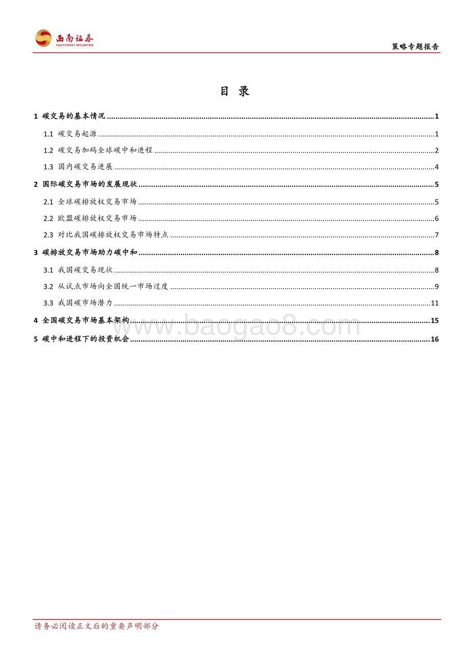 A股大机遇：“碳交易”的投资机会分析.pdf_第2页