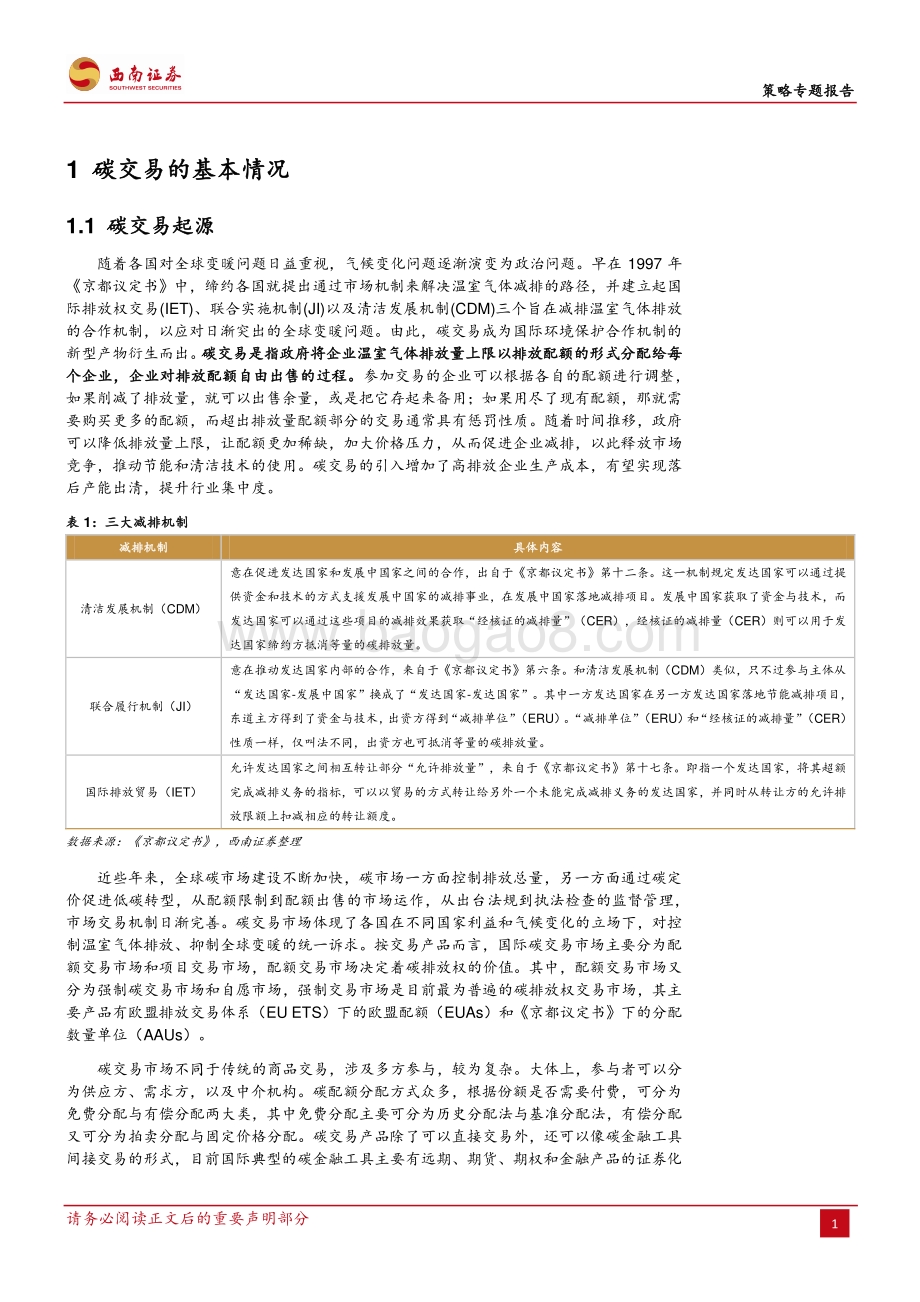 A股大机遇：“碳交易”的投资机会分析.pdf_第4页
