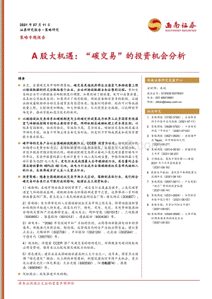 A股大机遇：“碳交易”的投资机会分析.pdf