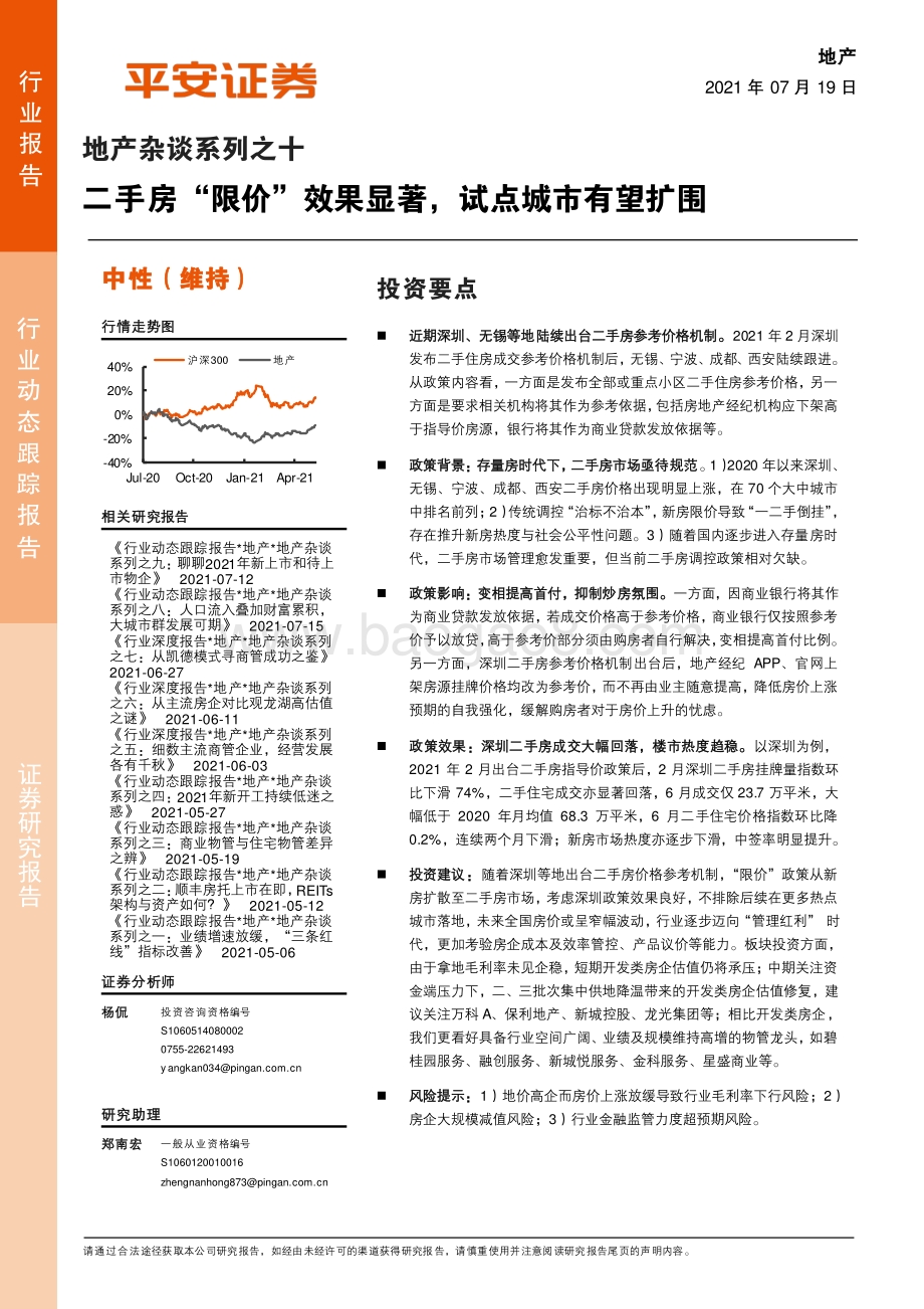 地产杂谈系列之十：二手房“限价”效果显著试点城市有望扩围.pdf_第1页