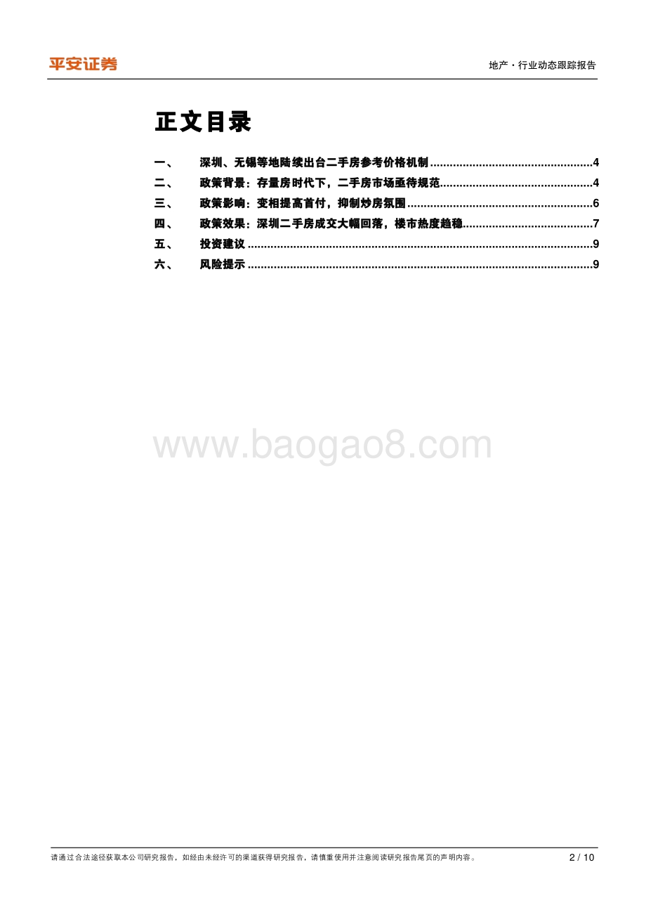 地产杂谈系列之十：二手房“限价”效果显著试点城市有望扩围.pdf_第2页