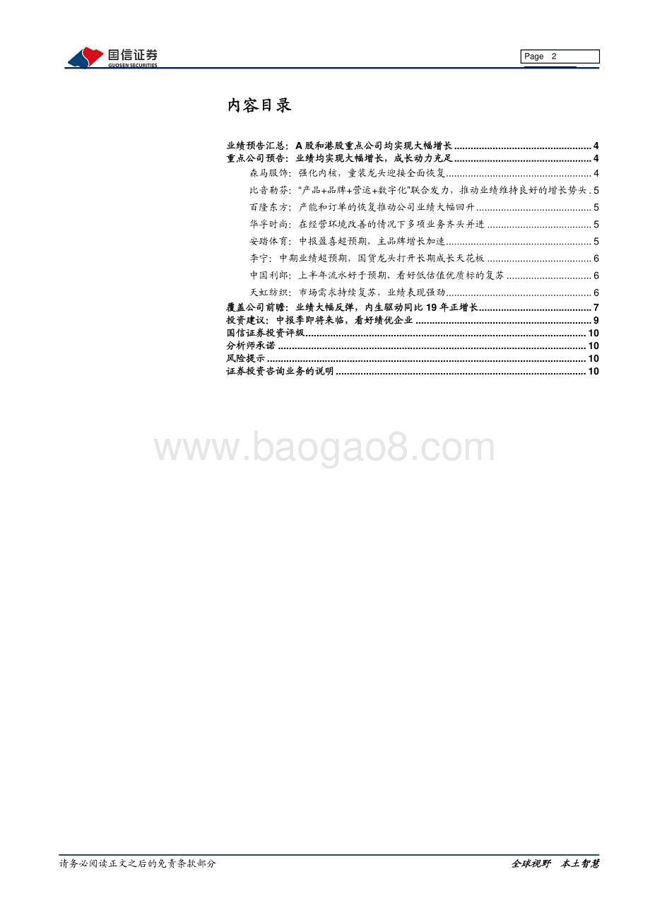 纺织服装2021年中报前瞻：看好中报季绩优企业表现聚焦持续成长动能.pdf_第2页