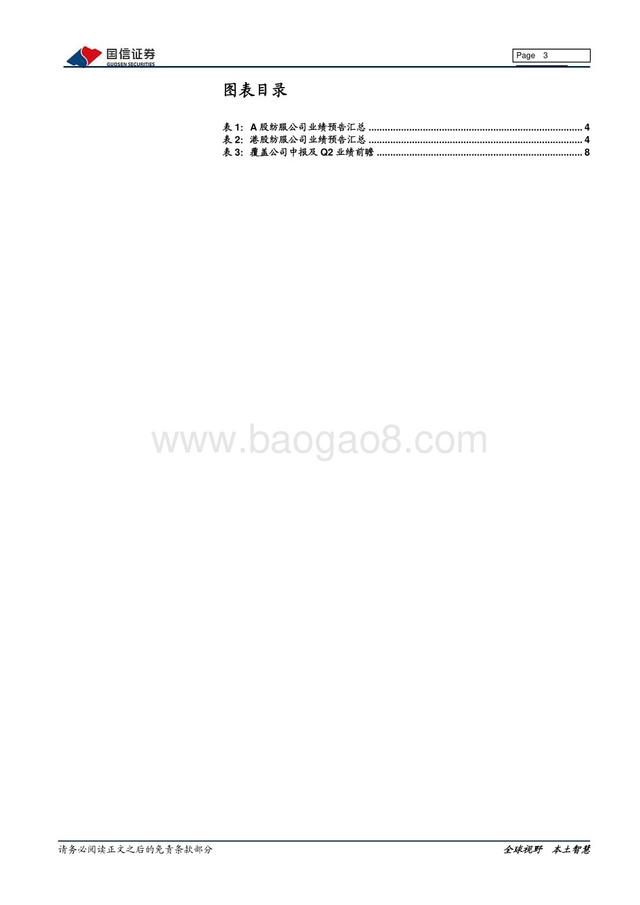 纺织服装2021年中报前瞻：看好中报季绩优企业表现聚焦持续成长动能.pdf_第3页