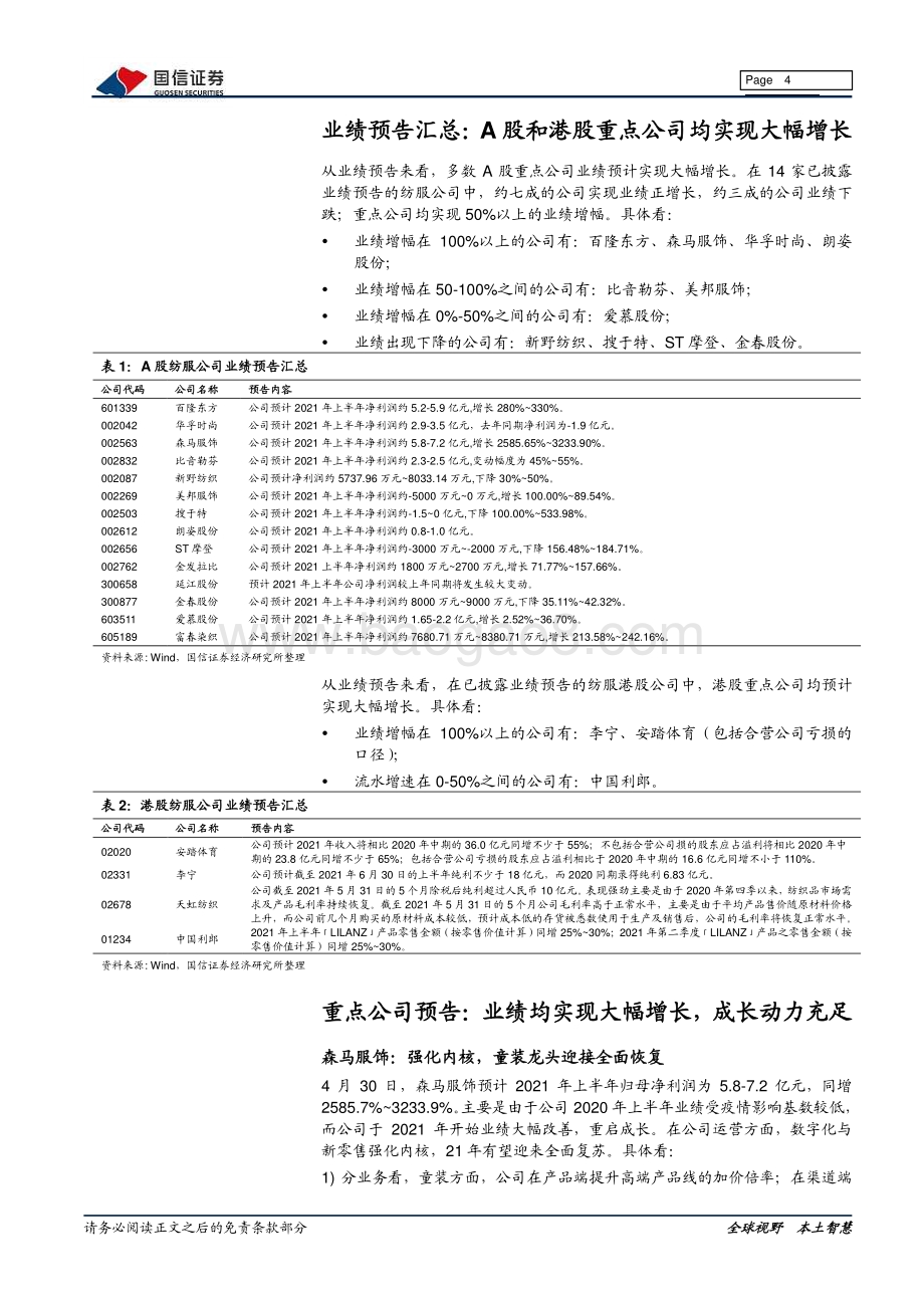 纺织服装2021年中报前瞻：看好中报季绩优企业表现聚焦持续成长动能.pdf_第4页