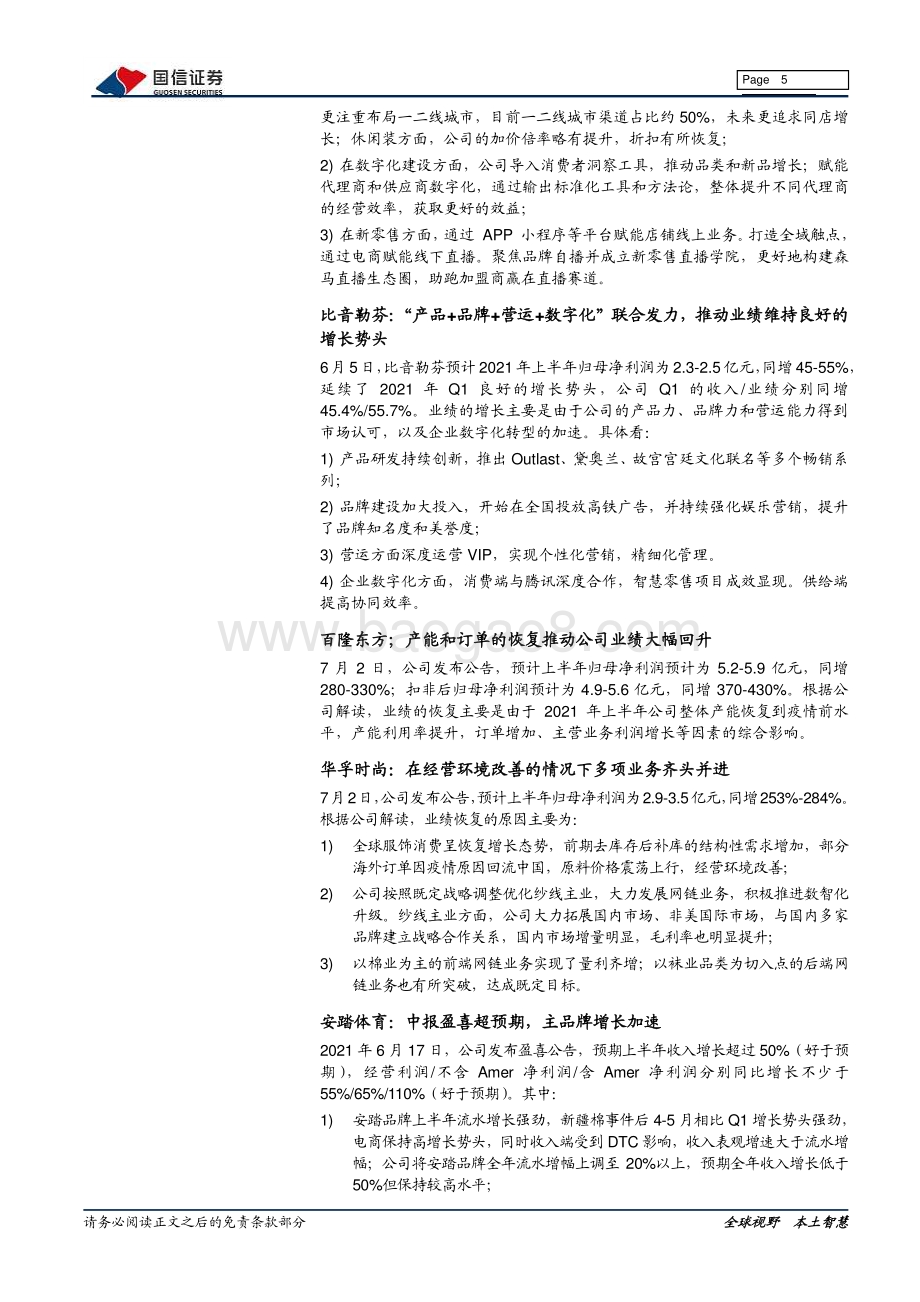 纺织服装2021年中报前瞻：看好中报季绩优企业表现聚焦持续成长动能.pdf_第5页