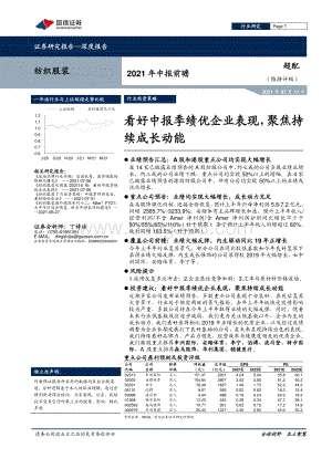 纺织服装2021年中报前瞻：看好中报季绩优企业表现聚焦持续成长动能.pdf