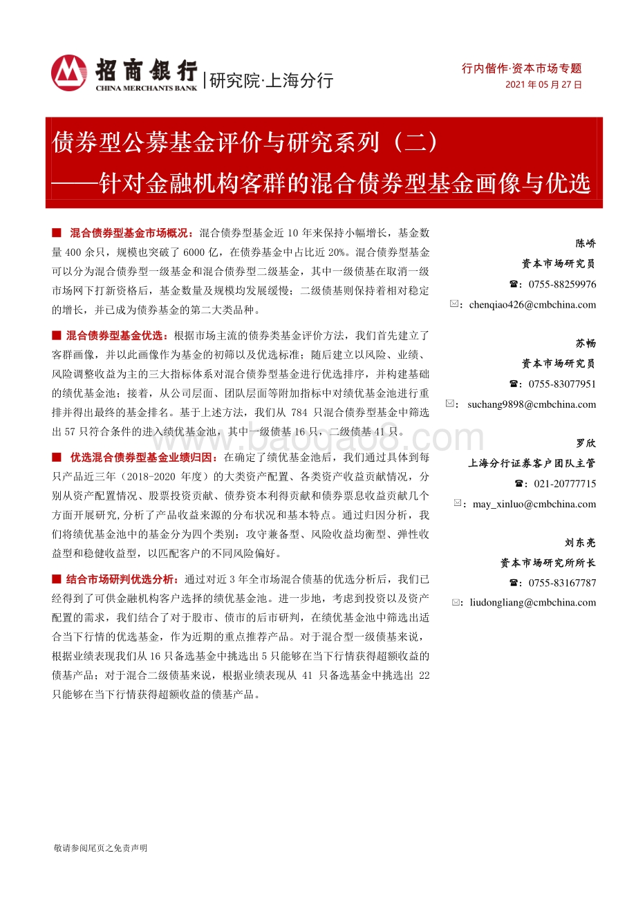 债券型公募基金评价与研究系列（二）：针对金融机构客群的混合债券型基金画像与优选.pdf_第1页