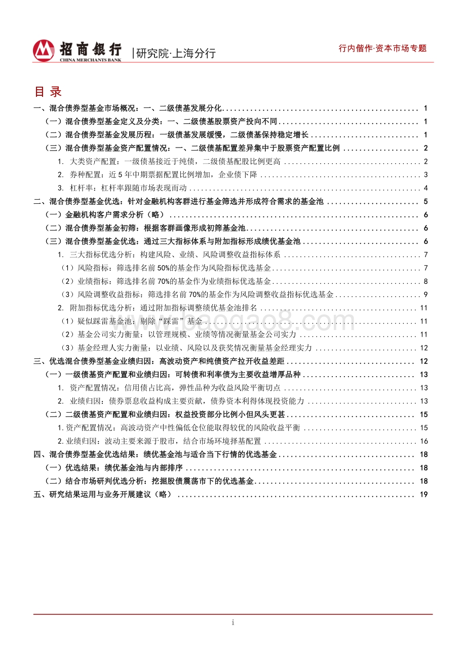 债券型公募基金评价与研究系列（二）：针对金融机构客群的混合债券型基金画像与优选.pdf_第2页