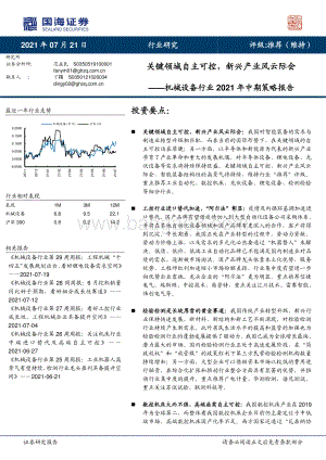 机械设备行业2021年中期策略报告.pdf