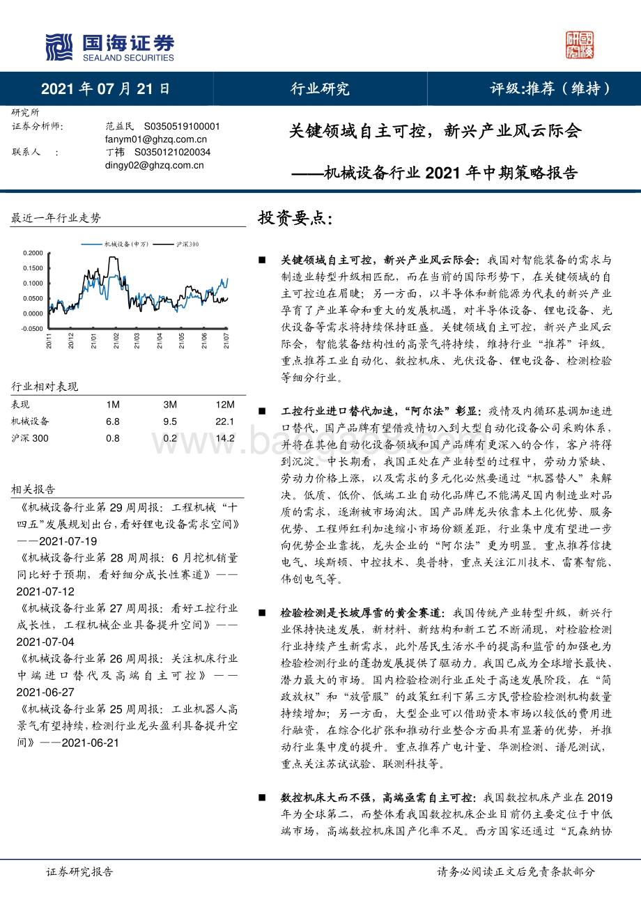 机械设备行业2021年中期策略报告.pdf_第1页