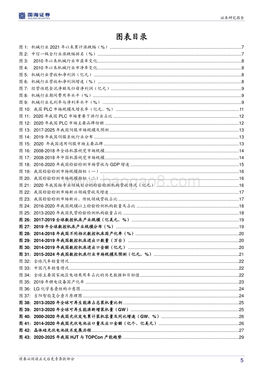 机械设备行业2021年中期策略报告.pdf_第5页
