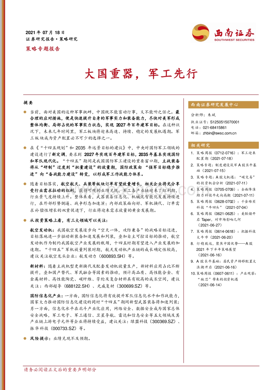 大国重器军工先行.pdf_第1页