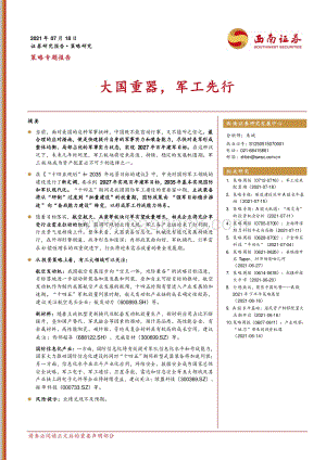 大国重器军工先行.pdf