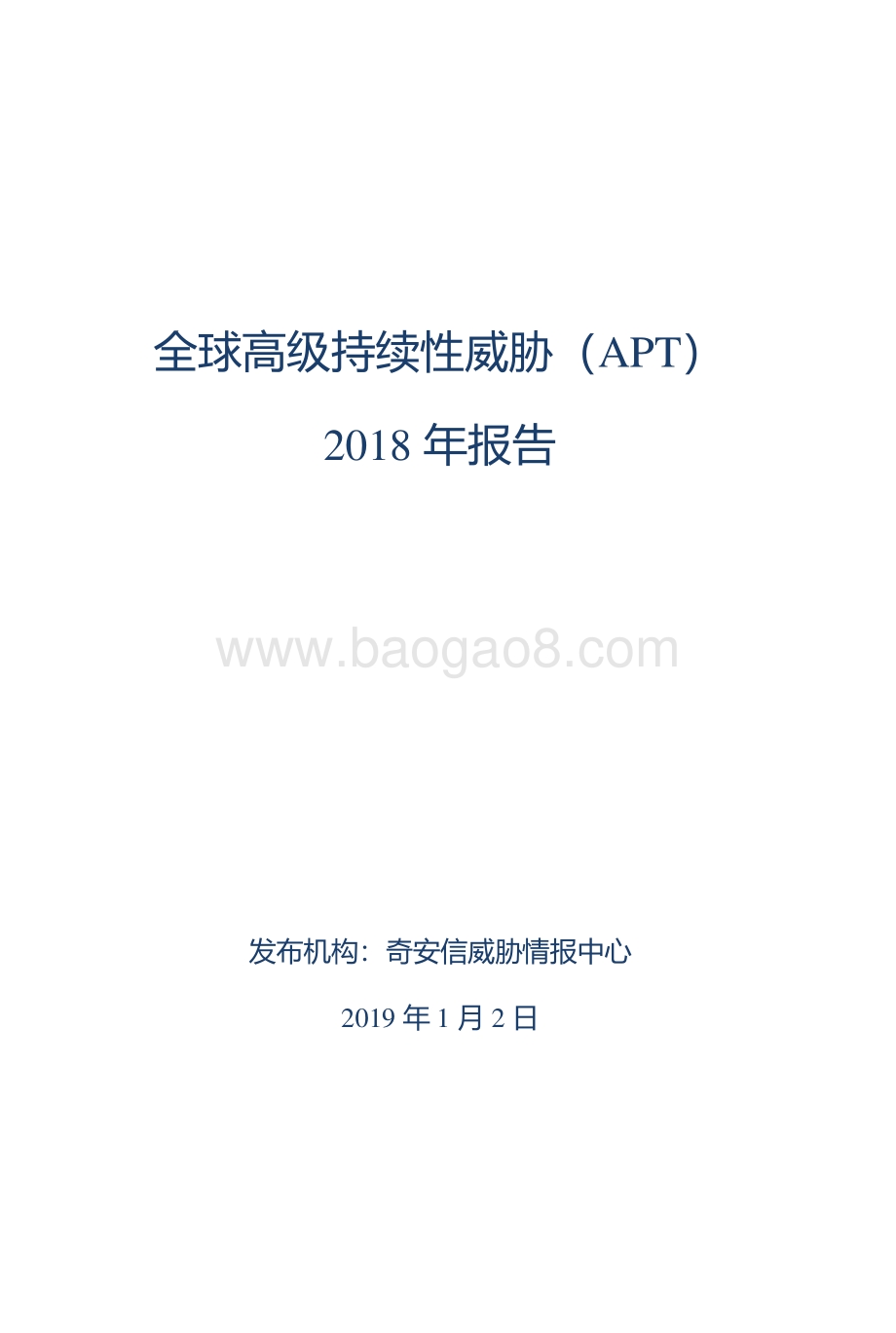 全球高级持续性威胁（APT）2018年报告.pdf_第1页