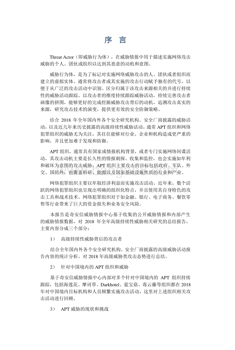 全球高级持续性威胁（APT）2018年报告.pdf_第2页