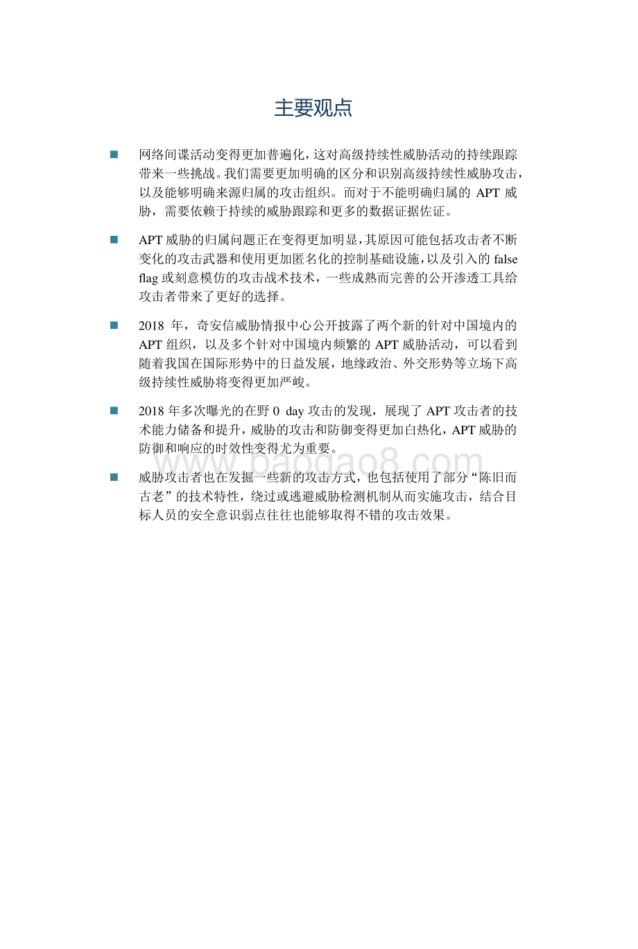 全球高级持续性威胁（APT）2018年报告.pdf_第4页