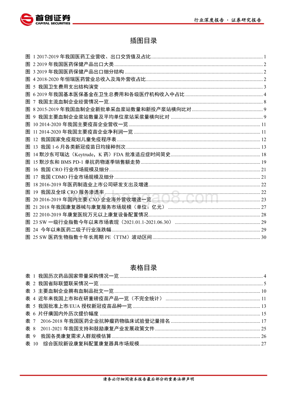 医药2021年中期投资策略：关注政策指挥棒聚焦政策免疫、大创新与细分器械.pdf_第3页