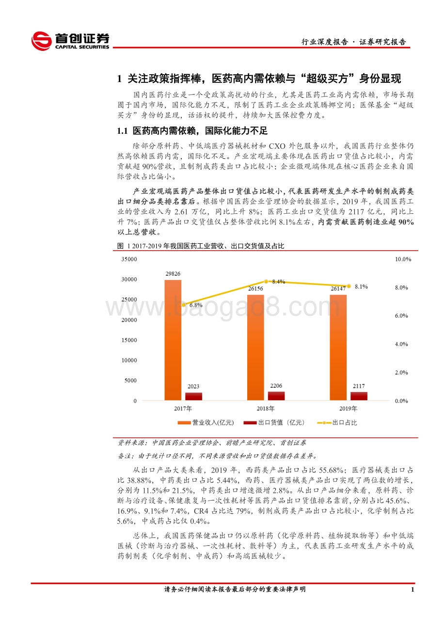 医药2021年中期投资策略：关注政策指挥棒聚焦政策免疫、大创新与细分器械.pdf_第4页