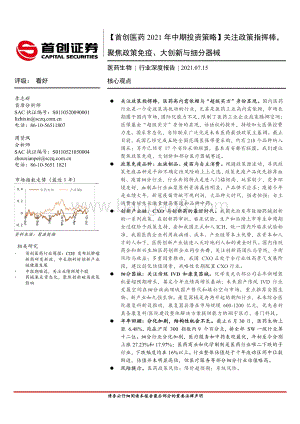 医药2021年中期投资策略：关注政策指挥棒聚焦政策免疫、大创新与细分器械.pdf