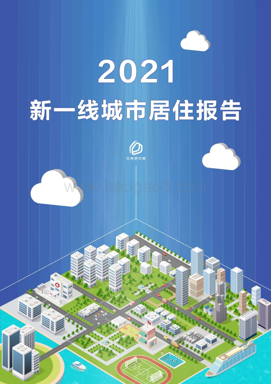 2021新一线城市居住报告.pdf_第1页