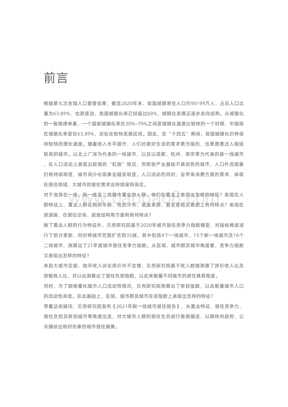 2021新一线城市居住报告.pdf_第2页