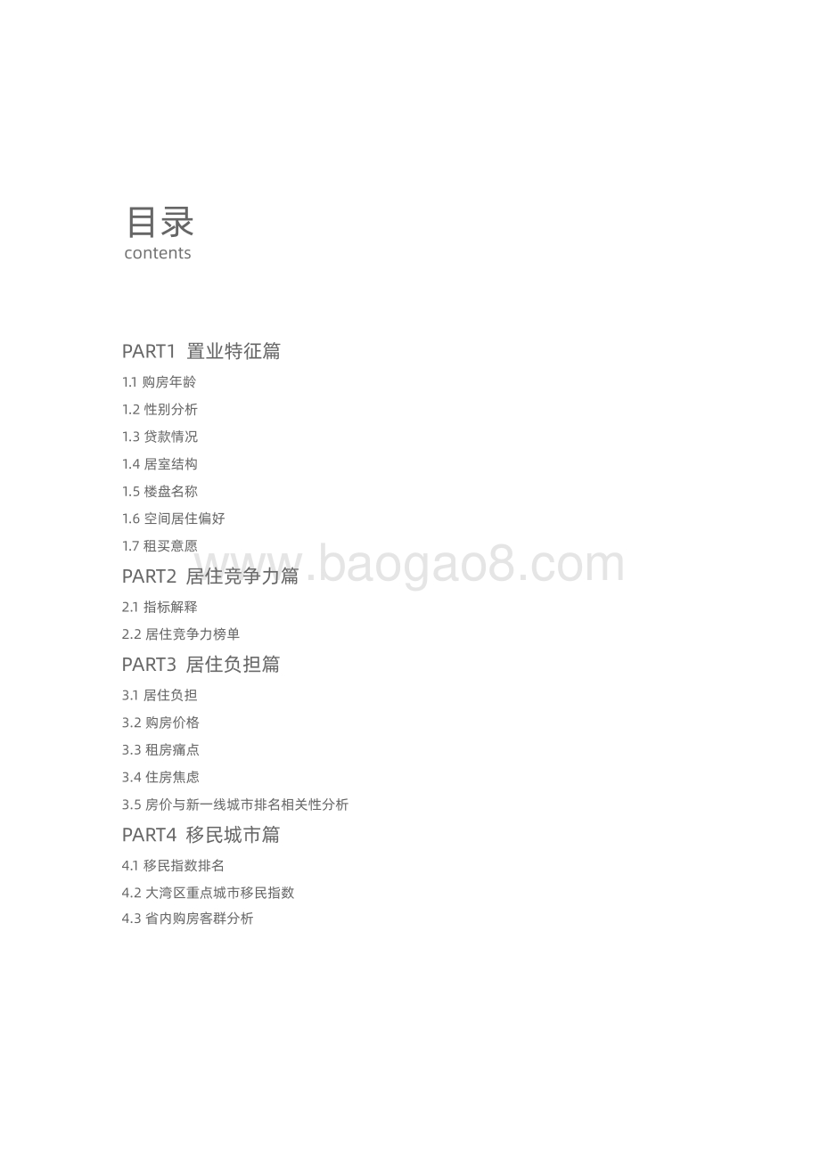 2021新一线城市居住报告.pdf_第3页