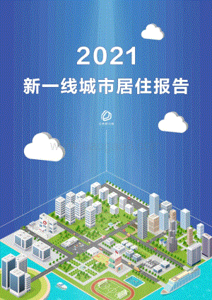 2021新一线城市居住报告.pdf