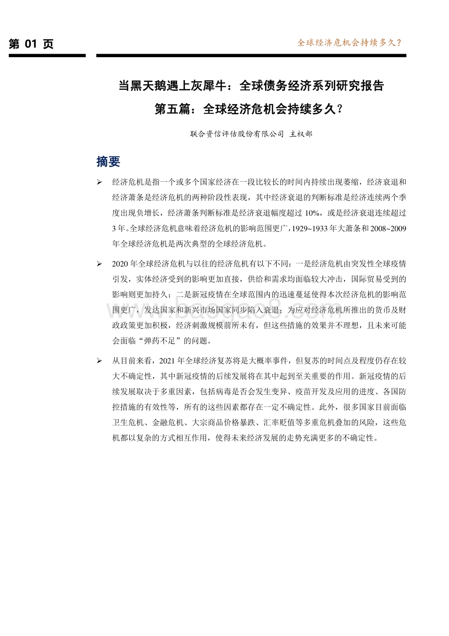 全球债务经济系列研究报告第五篇：全球经济危机会持续多久？.pdf_第2页
