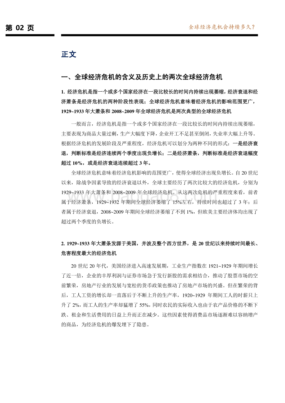 全球债务经济系列研究报告第五篇：全球经济危机会持续多久？.pdf_第3页