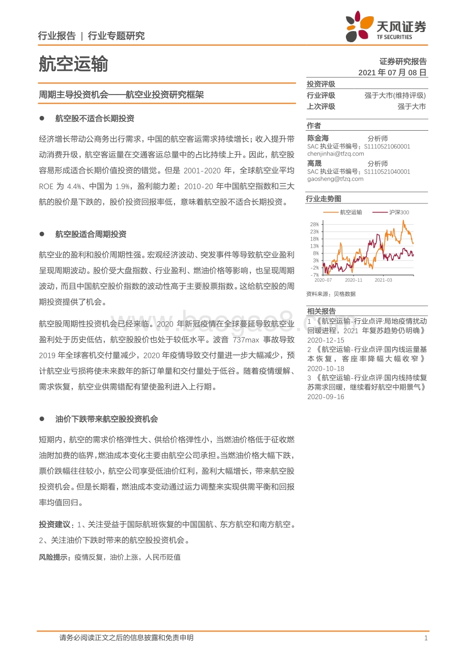 航空业投资研究框架.pdf_第1页