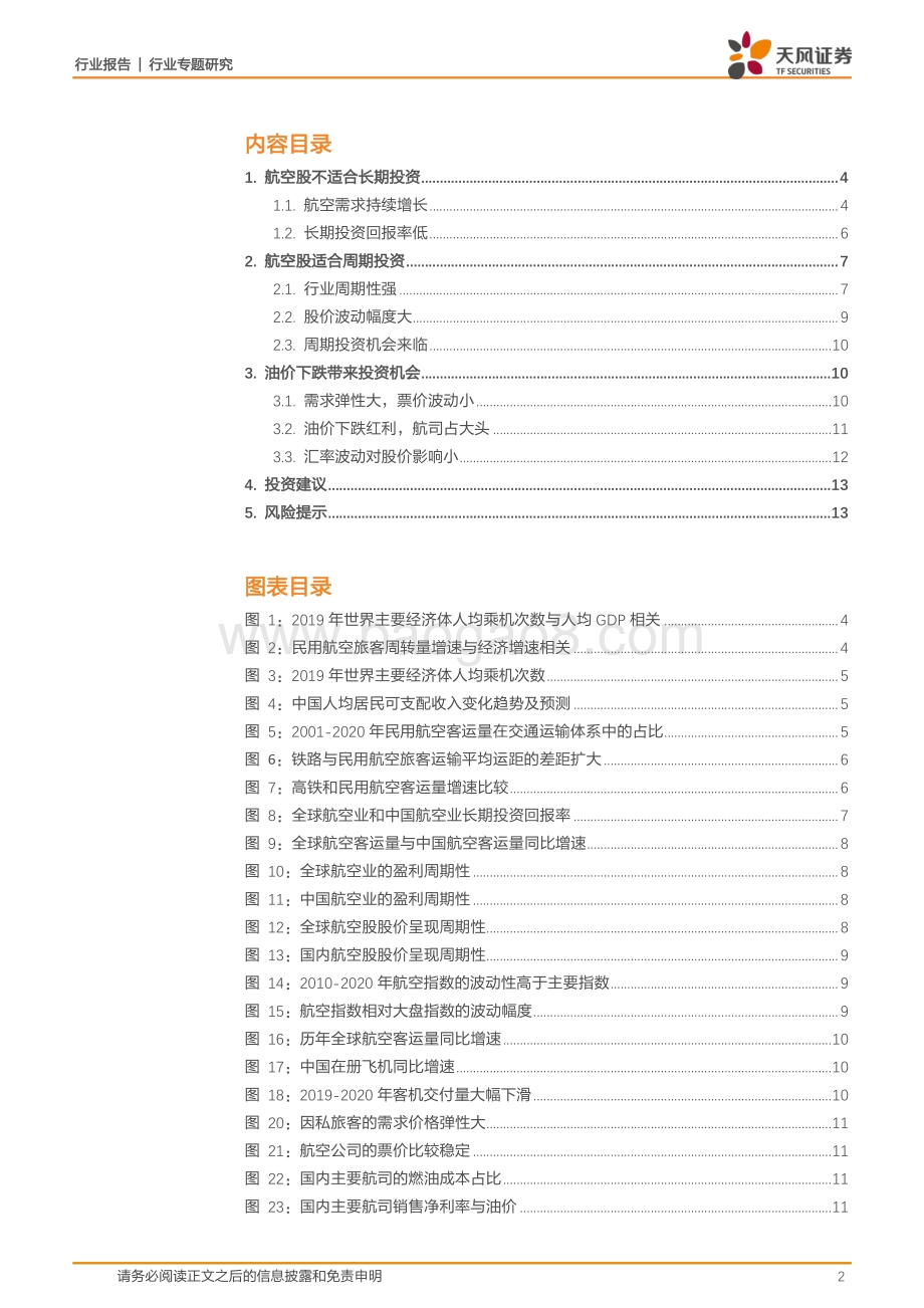 航空业投资研究框架.pdf_第2页