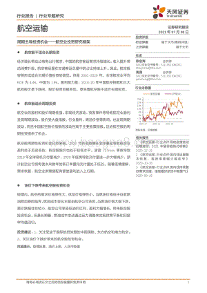 航空业投资研究框架.pdf