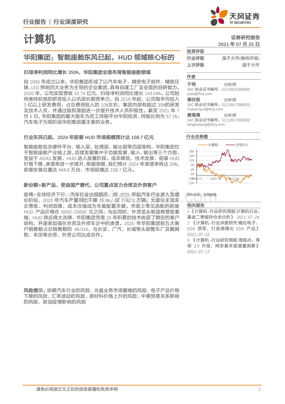 华阳集团：智能座舱东风已起HUD领域核心标的(1).pdf_第1页