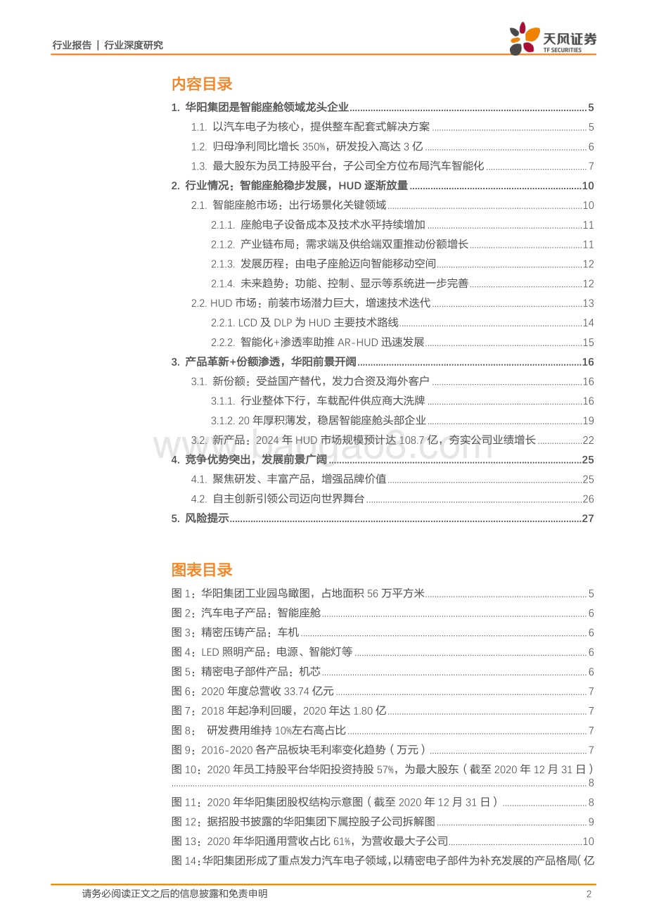 华阳集团：智能座舱东风已起HUD领域核心标的(1).pdf_第2页