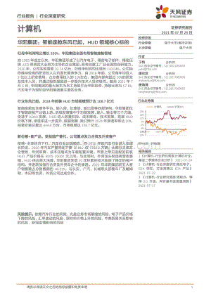 华阳集团：智能座舱东风已起HUD领域核心标的(1).pdf