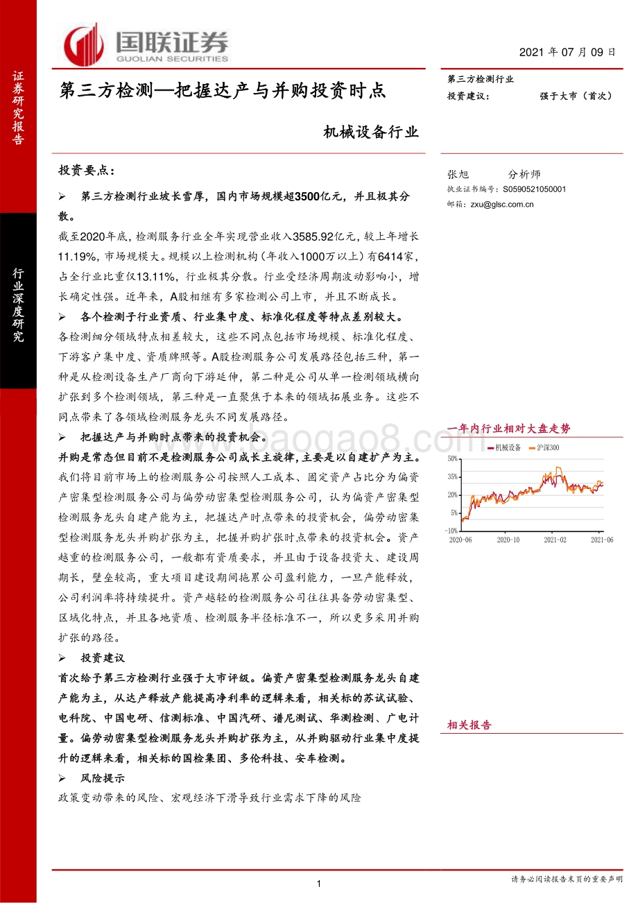 第三方检测：把握达产与并购投资时点.pdf_第1页