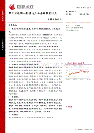 第三方检测：把握达产与并购投资时点.pdf