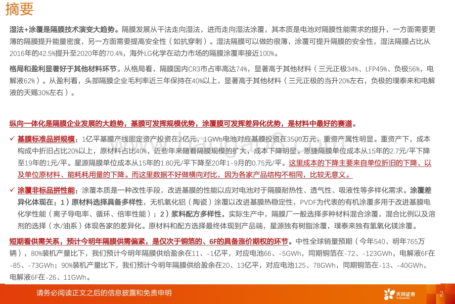 隔膜：一体化大趋势基膜重规模涂覆膜重工艺、材料和专利.pdf_第2页