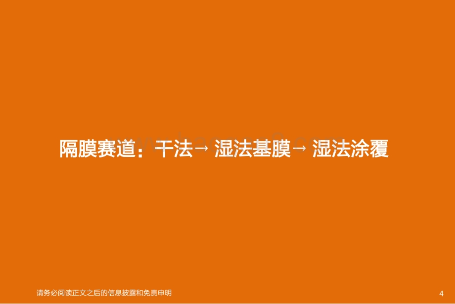 隔膜：一体化大趋势基膜重规模涂覆膜重工艺、材料和专利.pdf_第4页