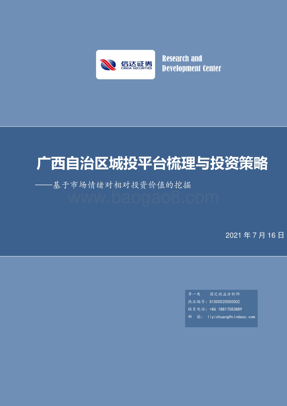 广西自治区城投平台梳理与投资策略：基于市场情绪对相对投资价值的挖掘.pdf_第1页