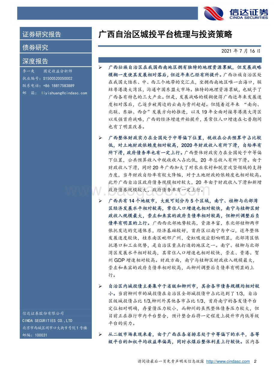 广西自治区城投平台梳理与投资策略：基于市场情绪对相对投资价值的挖掘.pdf_第2页