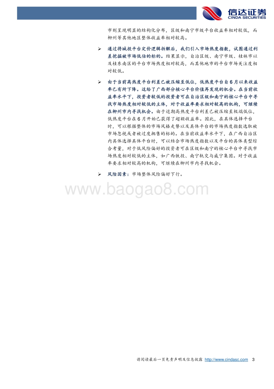 广西自治区城投平台梳理与投资策略：基于市场情绪对相对投资价值的挖掘.pdf_第3页