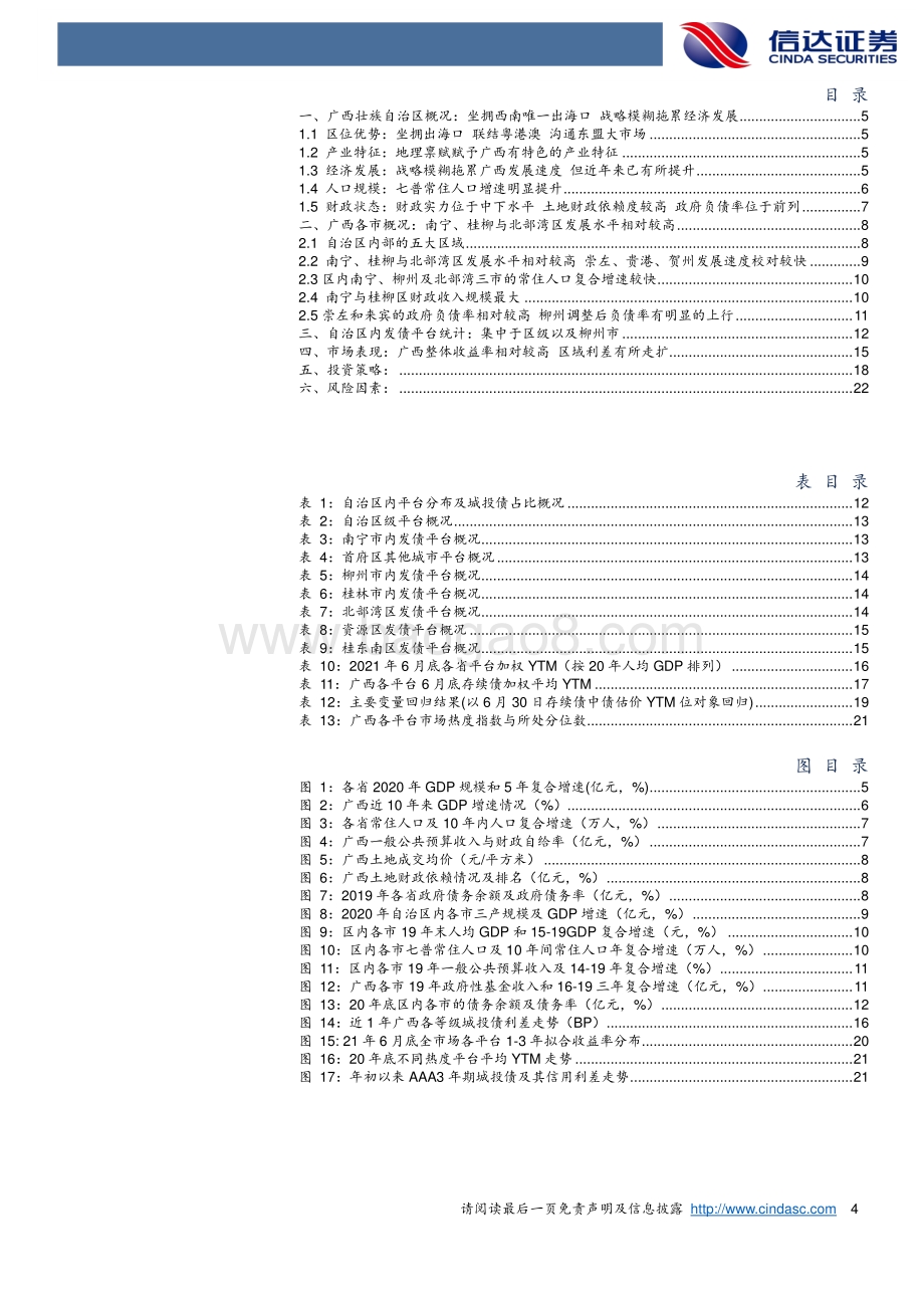 广西自治区城投平台梳理与投资策略：基于市场情绪对相对投资价值的挖掘.pdf_第4页